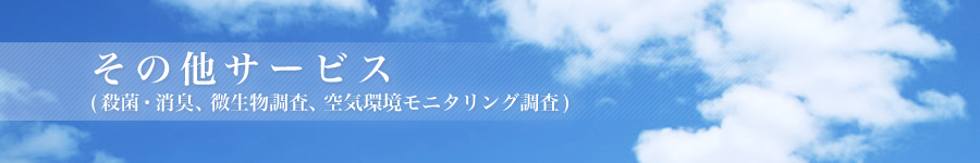 その他サービス(殺菌・消臭、微生物調査、空気環境モニタリング調査) | エーデル商事株式会社