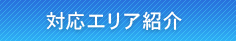 対応エリア紹介