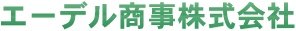 エーデル商事株式会社